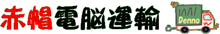 千葉の赤帽引越し・緊急配送なら赤帽電脳運輸｜美術作品や仏壇輸送も対応